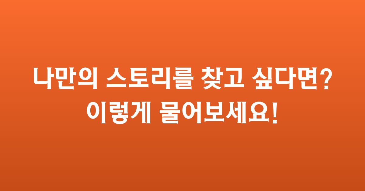 🙆 나만의 퍼스널 스토리를 찾고 싶다면? 이렇게 물어보세요!