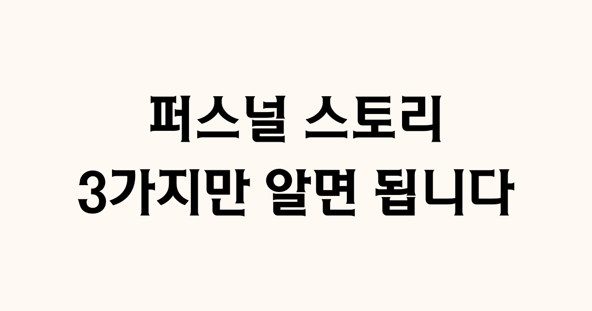 퍼스널 스토리 구축, 3가지만 알면 됩니다