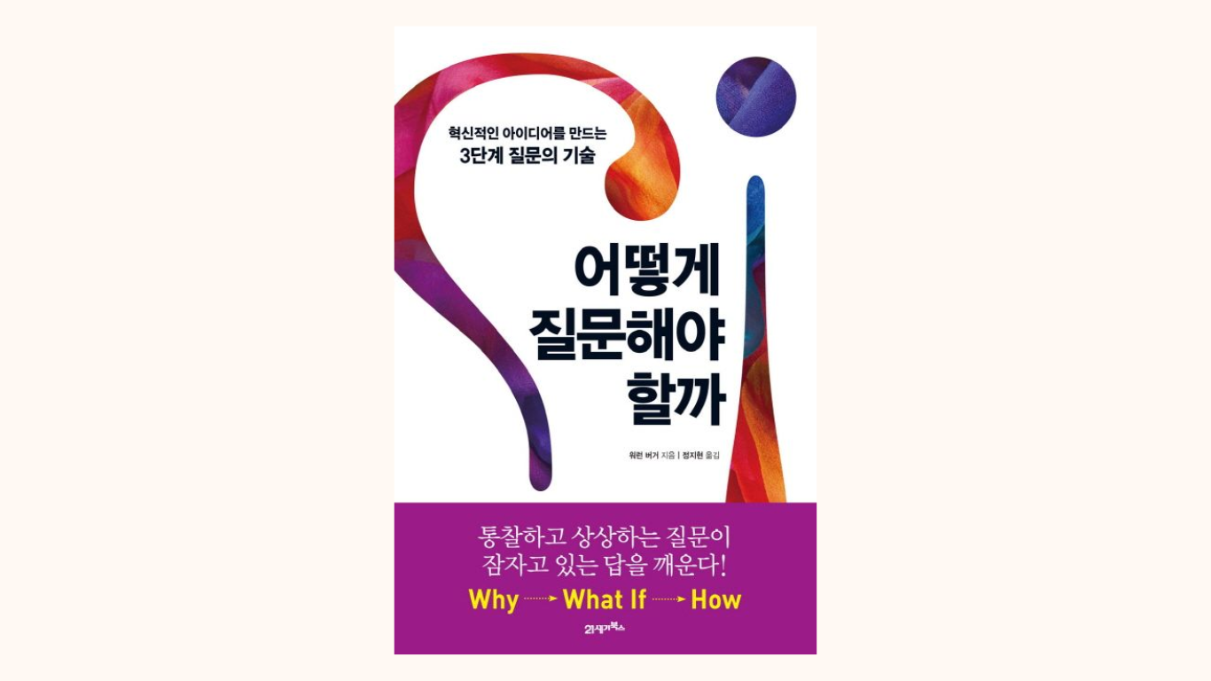 AI 시대에서 살아남는 3단계 질문법 : <어떻게 질문해야 할까?>