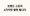 브랜드 스토리 구축, 4가지만 알면 됩니다